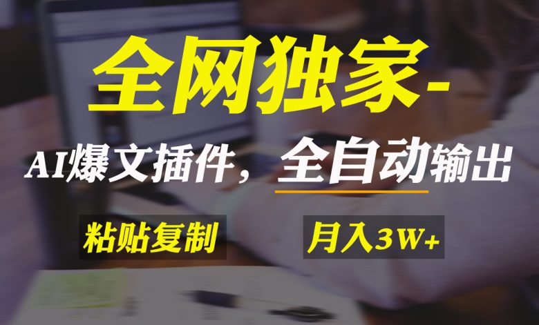 全网独家!AI掘金2.0,通过一个插件全自动输出爆文,粘贴复制矩阵操作,… 全网独家!AI掘金2.0,通过一个插件全自动输出爆文,粘贴复制矩阵操作,…