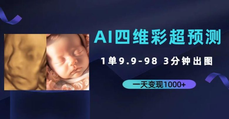 AI四维彩超预测,一单9.9-98,3分钟出图,一天变现1000+【揭秘】(揭秘AI四维彩超预测项目一单9.9-98元,3分钟出图,一天变现1000+) AI四维彩超预测,一单9.9-98,3分钟出图,一天变现1000+【揭秘】(揭秘AI四维彩超预测项目一单9.9-98元,3分钟出图,一天变现1000+)