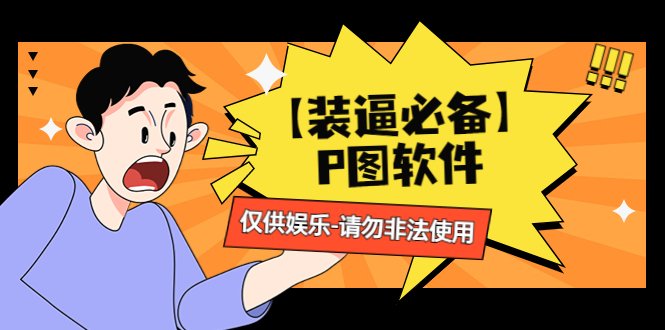 【装逼必备】P图软件，余额转账随便改（仅供娱乐）请勿非法使用(“装逼必备”P图软件仅供娱乐，非法使用需自负其责)