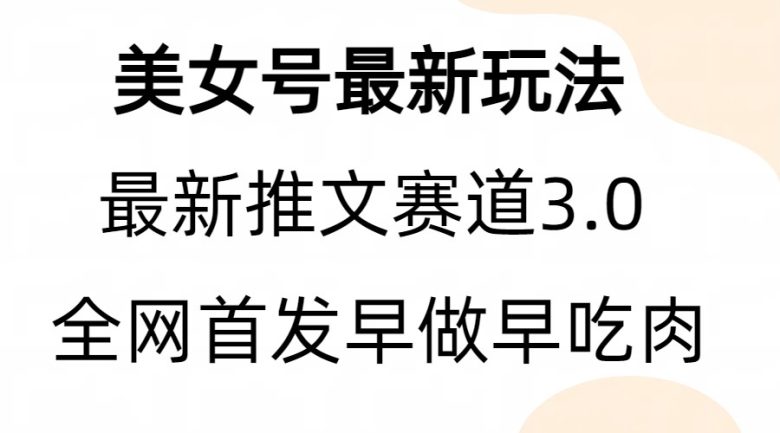 全新模式，全网首发，亲测三个视频涨粉6w【附带教程和素材】(全新视频涨粉模式揭秘五个步骤助你轻松涨粉6万)