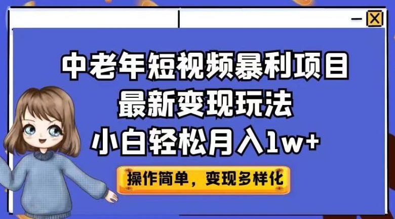 中老年短视频暴利项目最新变现玩法,小白轻松月入1w+【揭秘】(揭秘中老年短视频暴利项目,小白也能轻松月入1w+) 中老年短视频暴利项目最新变现玩法,小白轻松月入1w+【揭秘】(揭秘中老年短视频暴利项目,小白也能轻松月入1w+)
