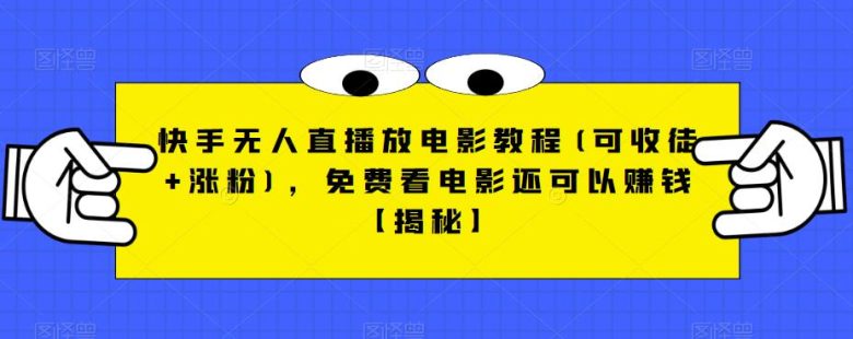 快手无人直播放电影教程(可收徒+涨粉),免费看电影还可以赚钱【揭秘】(“揭秘快手无人直播放电影免费观影与盈利并行的新途径”) 快手无人直播放电影教程(可收徒+涨粉),免费看电影还可以赚钱【揭秘】(“揭秘快手无人直播放电影免费观影与盈利并行的新途径”)