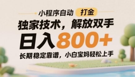 小程序自动打金独家技术,解放双手日入8张,长期稳定靠谱,小白宝妈轻松上手