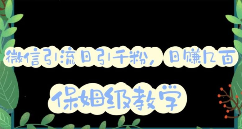 微信互推圈半自动引流方案，矩阵操作日引千人思路【详细视频教程】(微信互推圈半自动引流方案详解如何通过矩阵操作实现日引千人？)