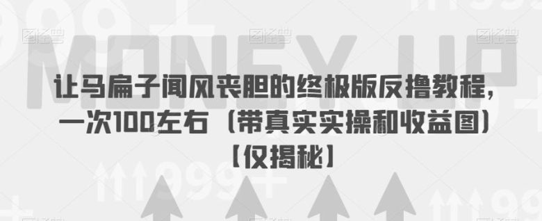 让马扁子闻风丧胆的终极版反撸教程,一次100左右(带真实实操和收益图)【仅揭秘】(全新防骗教程从引流到实操,让你远离网络诈骗。) 让马扁子闻风丧胆的终极版反撸教程,一次100左右(带真实实操和收益图)【仅揭秘】(全新防骗教程从引流到实操,让你远离网络诈骗。)