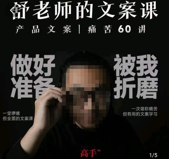 舒老师的文案课,产品文案痛苦60讲,用户视角形成正确文案观,让你写文案突飞猛进(“深度解析产品文案舒老师的60讲文案课引领你成为优秀文案创作者”) 舒老师的文案课,产品文案痛苦60讲,用户视角形成正确文案观,让你写文案突飞猛进(“深度解析产品文案舒老师的60讲文案课引领你成为优秀文案创作者”)