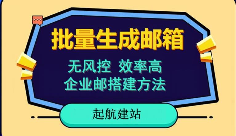 批量注册邮箱,支持国外国内邮箱,无风控,效率高,网络人必备技能。小白保姆级教程(掌握批量注册邮箱技巧,提升网络项目效率) 批量注册邮箱,支持国外国内邮箱,无风控,效率高,网络人必备技能。小白保姆级教程(掌握批量注册邮箱技巧,提升网络项目效率)