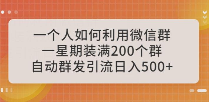 一个人如何利用微信群自动群发引流,一星期装满200个群,日入500+【揭秘】(揭秘如何利用微信群自动群发引流实现高效盈利)