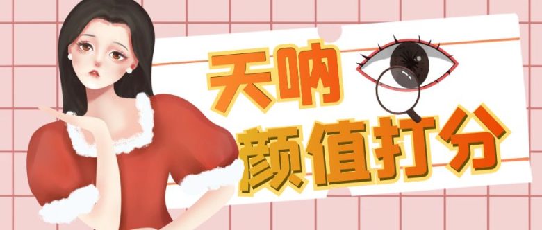 颜值打分的升级玩法,一条作品4000收藏,简单粗暴,收益很高(“小红书颜值打分项目利用信息差,轻松日入300+”)