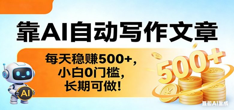 靠AI自动写作文章,每天稳赚500+,小白0门槛,长期可做!
