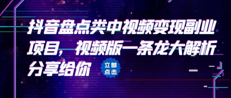 拆解：抖音盘点类中视频变现副业项目，视频版一条龙大解析分享给你(“抖音盘点类视频变现副业项目详解从搞笑到宠物，一条龙大解析分享给你”)