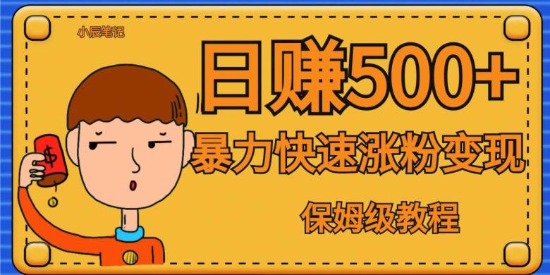 全网首发！一天赚500+，暴力涨粉变现，毫无门槛有手机就行 , 可扩大(零成本量产抖音账号，轻松赚取高额收益)