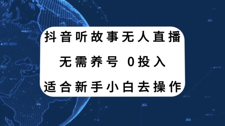 抖音听故事无人直播新玩法，无需养号、适合新手小白去操作(探索抖音听故事无人直播新玩法，轻松实现新手小白的直播梦想)