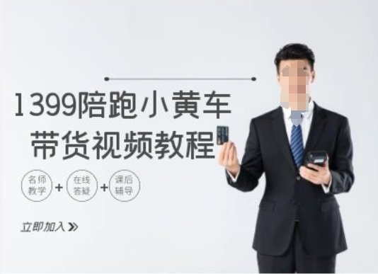 1399陪跑tiktok小黄车带货视频教程,tiktok跨境电商教程 1399陪跑tiktok小黄车带货视频教程,tiktok跨境电商教程