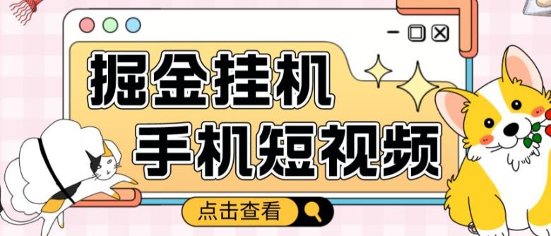 外面收费1980的手机短视频挂机掘金项目,号称单窗口5的项目【软件+教程】(揭秘mp1103期手机短视频挂机掘金项目的真相) 外面收费1980的手机短视频挂机掘金项目,号称单窗口5的项目【软件+教程】(揭秘mp1103期手机短视频挂机掘金项目的真相)