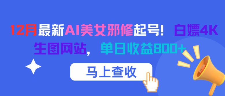12月最新AI美女邪修起号！白嫖4K生图网站，单日收益8张+
