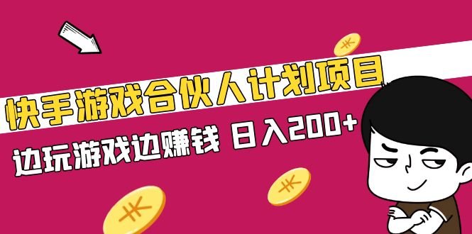 快手游戏合伙人计划项目，边玩游戏边赚钱，日入200+【视频课程】(探索快手游戏合伙人计划边玩游戏边赚钱的新途径)