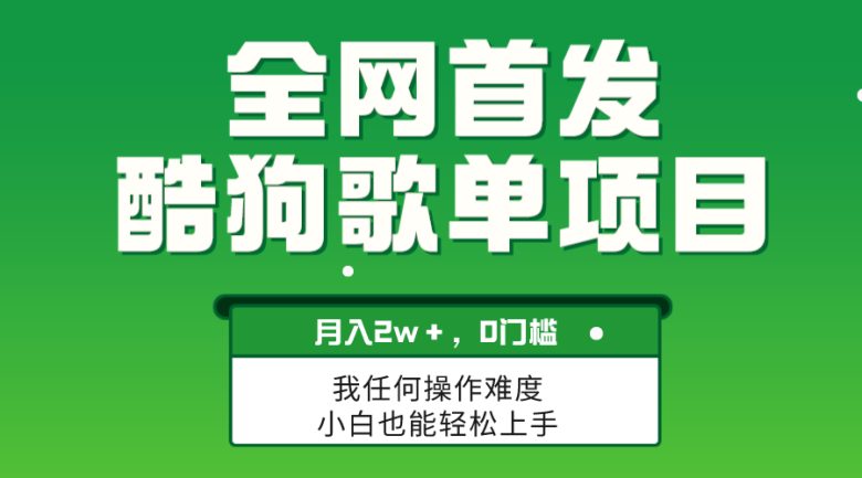 无脑操作简单复制，酷狗歌单项目，月入2W＋，可放大(探索冷门创业机会酷狗音乐歌单项目月入2W＋)
