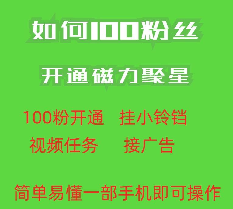 最新外面收费398的快手100粉开通磁力聚星方法操作简单秒开(快手100粉开通磁力聚星新方法揭秘)