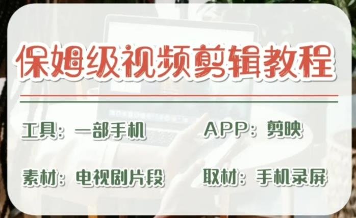 剪映保姆级剪辑教程，实操得来的技巧，绝对干货满满！(剪映保姆级剪辑教程，实操技巧大揭秘！)