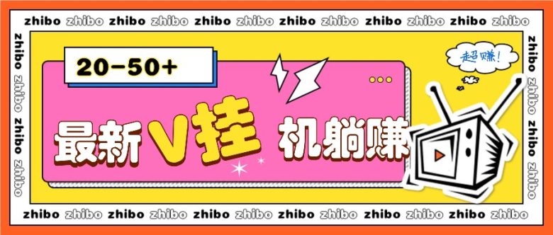 最新V挂机躺赚项目,零成本零门槛单号日收益10-100,月躺赚2000+