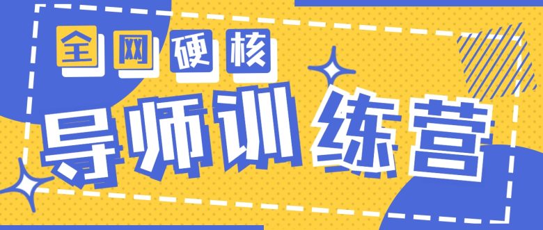 2024导师训练营6.0超硬核变现最高的项目,高达月收益10W+ 2024导师训练营6.0超硬核变现最高的项目,高达月收益10W+