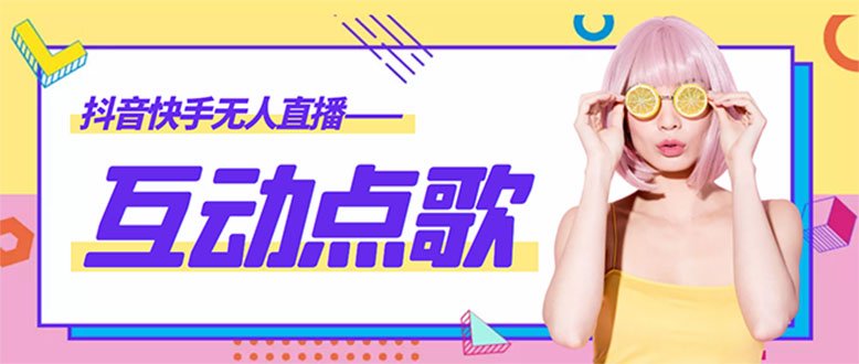 外面收费998的最新无人直播音乐互动点歌系统，支持抖音【全套脚本+教程】(探索最新无人直播音乐互动点歌系统，提升抖音直播体验)