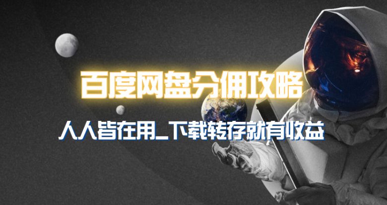 百度网盘分佣完整攻略!人人皆在用,别人转存你就有收益~ 百度网盘分佣完整攻略!人人皆在用,别人转存你就有收益~