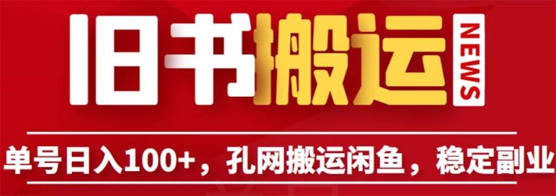 单号日入100+，孔夫子旧书网搬运闲鱼，长期靠谱副业项目（教程+软件）(孔夫子旧书网搬运闲鱼新手友好的长期稳定副业项目指南)