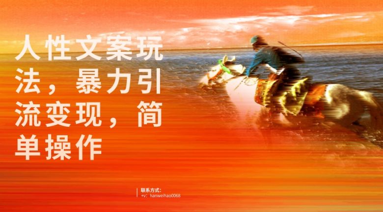 人性文案玩法，暴力引流变现，手把手教学，视频条条爆发，独家实操保姆级教程。(深度解析如何利用人性文案玩法实现高流量和暴力引流)