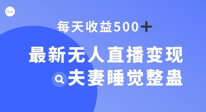 最新无人直播变现,夫妻睡觉整蛊,每天躺赚500+【揭秘】(揭秘最新无人直播变现方式夫妻睡觉整蛊,每天躺赚500+) 最新无人直播变现,夫妻睡觉整蛊,每天躺赚500+【揭秘】(揭秘最新无人直播变现方式夫妻睡觉整蛊,每天躺赚500+)
