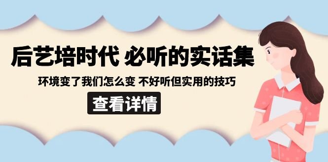 后艺培 时代之必听的实话集:环境变了我们怎么变 不好听但实用的技巧 后艺培 时代之必听的实话集:环境变了我们怎么变 不好听但实用的技巧