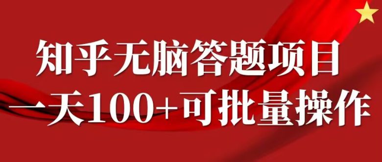知乎答题项目”新手小白的轻松赚钱之道)
