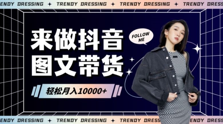 2024高效图文带货快速起号!小白日收入也能1000+ 2024高效图文带货快速起号!小白日收入也能1000+