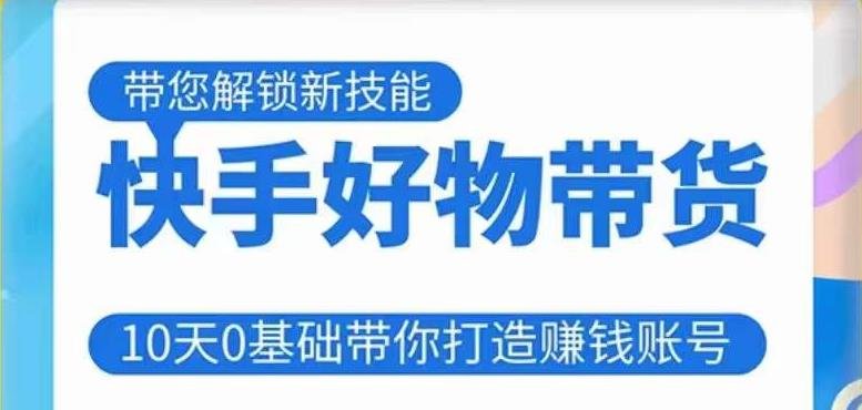 快手好物带货课程,10天0基础带你打造赚钱的快手账号,不需要粉丝,不直播,不投资,不囤货,不售后(快手好物带货课程10天零基础打造赚钱账号,无需粉丝与投资) 快手好物带货课程,10天0基础带你打造赚钱的快手账号,不需要粉丝,不直播,不投资,不囤货,不售后(快手好物带货课程10天零基础打造赚钱账号,无需粉丝与投资)
