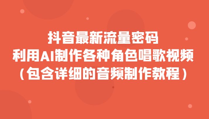 抖音最新流量密码,利用AI制作各种角色唱歌视频(包含详细的音频制作教程)(抖音最新流量密码揭秘AI制作懒羊羊唱歌视频教程) 抖音最新流量密码,利用AI制作各种角色唱歌视频(包含详细的音频制作教程)(抖音最新流量密码揭秘AI制作懒羊羊唱歌视频教程)