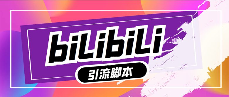 【引流必备】最新哔哩哔哩评论截流助手，解放双手自动引流【脚本+教程】(【引流必备】最新哔哩哔哩评论截流助手，解放双手自动引流【脚本+教程】)