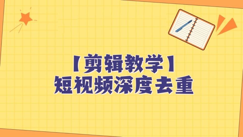 短视频搬运纯手动剪辑，深度去重轻松过原创【保姆级教程】(掌握纯手动剪辑技巧，轻松过原创)