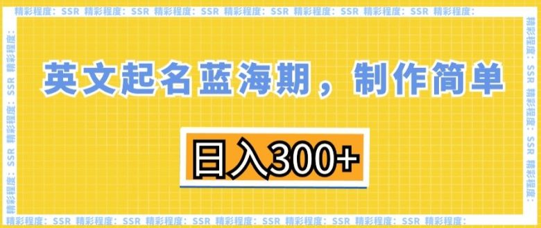 英文起名蓝海期,制作简单,日入300+ 英文起名蓝海期,制作简单,日入300+