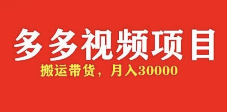 多多带货视频快速50爆款拿带货资格，搬运带货 月入3w【全套脚本+详细玩法】(多多带货视频快速50爆款拿带货资格，搬运带货 月入3w【全套脚本+详细玩法】)