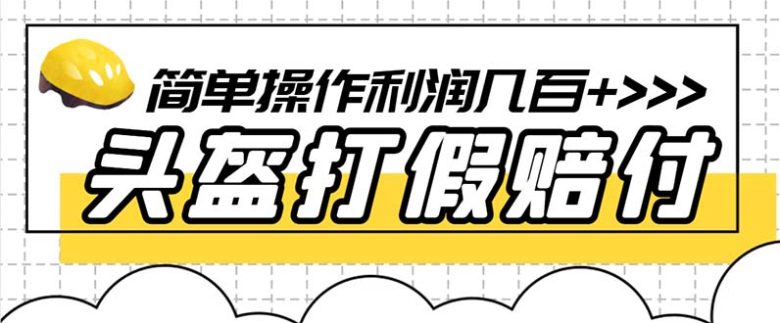 最新头盔打假赔付玩法,一单利润几百+(仅揭秘)(揭秘最新头盔打假赔付玩法,一部手机即可操作,轻松赚取高额利润。) 最新头盔打假赔付玩法,一单利润几百+(仅揭秘)(揭秘最新头盔打假赔付玩法,一部手机即可操作,轻松赚取高额利润。)