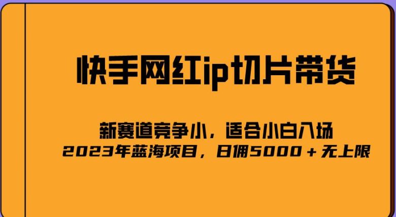2023爆火的快手网红IP切片,号称日佣5000+的蓝海项目,二驴的独家授权(快手二驴直播切片授权日佣5000+的蓝海项目) 2023爆火的快手网红IP切片,号称日佣5000+的蓝海项目,二驴的独家授权(快手二驴直播切片授权日佣5000+的蓝海项目)