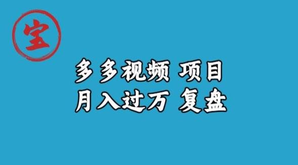 宝哥多多视频项目月入过万,详细复盘【揭秘】(揭秘宝哥多多视频项目月入过万的实战经验分享)