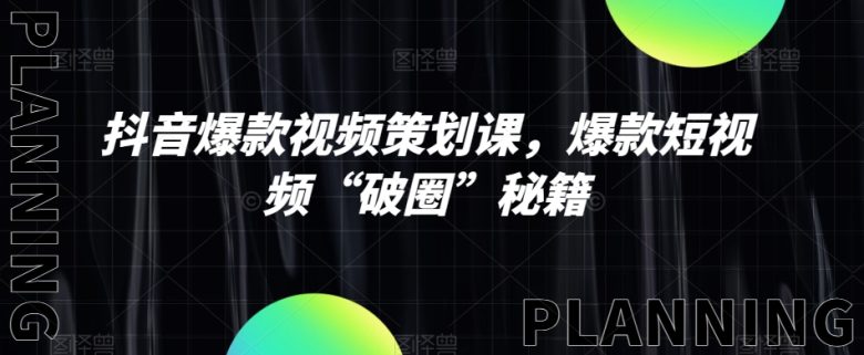 抖音爆款视频策划课，爆款短视频“破圈”秘籍(探索抖音爆款短视频制作秘诀，提升视频传播效果)