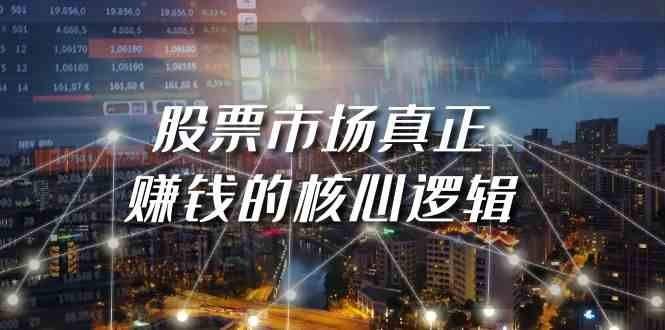 某公众号付费文章《股票市场真正赚钱的核心逻辑》 某公众号付费文章《股票市场真正赚钱的核心逻辑》