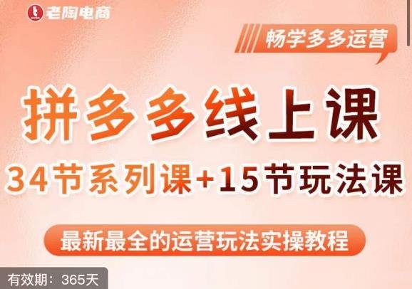 老陶·2023全新【多多运营玩法系列课】,最新最全的运营玩法实操教程(探索多多运营新玩法,提升运营效果) 老陶·2023全新【多多运营玩法系列课】,最新最全的运营玩法实操教程(探索多多运营新玩法,提升运营效果)
