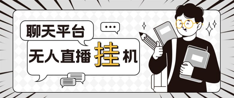 外面收费1580的聊天平台全自动无人直播挂机项目，号称单窗口收益50+(全自动无人直播挂机项目利用脚本与用户聊天实现盈利)