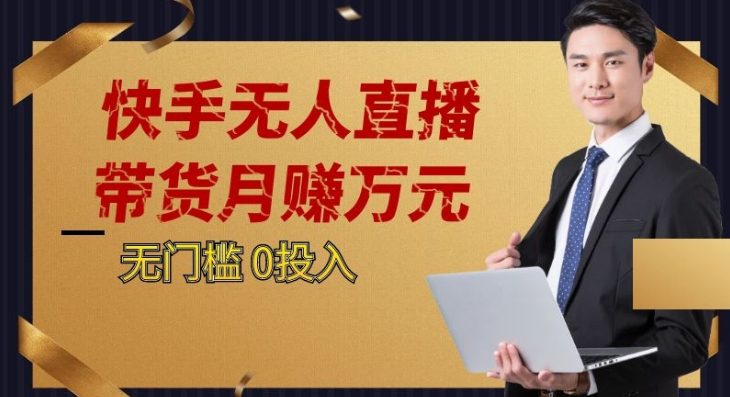 2023蓝海项目，快手无人直播，单号月入5000起步(探索2023蓝海项目快手无人直播，轻松实现月入5000+)
