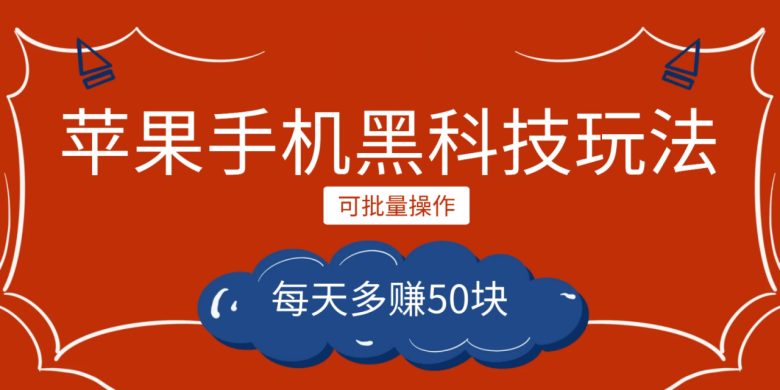 小程序创作者之苹果手机黑科技玩法,每天多赚50块,可批量操作(探索小程序创作者的黑科技玩法,实现每天多赚50块的目标) 小程序创作者之苹果手机黑科技玩法,每天多赚50块,可批量操作(探索小程序创作者的黑科技玩法,实现每天多赚50块的目标)