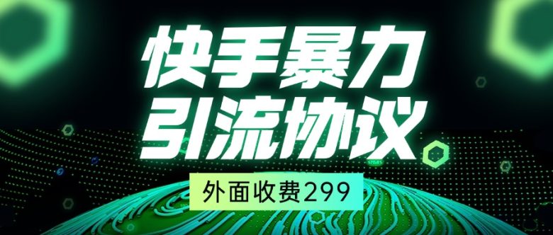 外面收费299的快手全自动暴力引流协议1.0